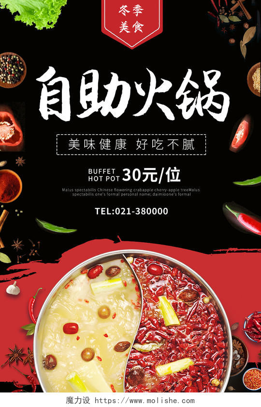 黑色背景自助火锅美味健康好吃不腻火锅宣传促销海报